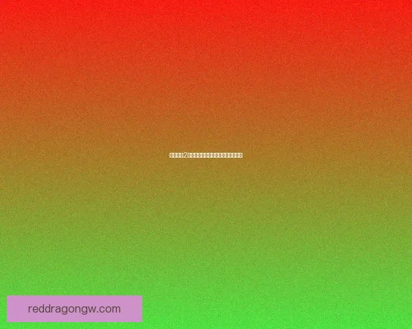 崩坏学园2礼包领取攻略与超值福利推荐全解析