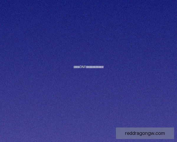 如何获得DNF进化药剂及其使用技巧解析