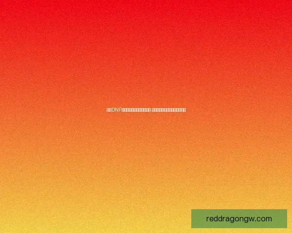 探秘DNF灵魂气息的奥秘与作用解析 让你全面掌握游戏中的核心系统